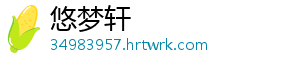 悠梦轩	